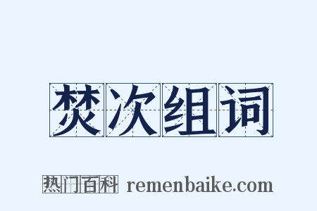 焚次组词是什么意思的图片